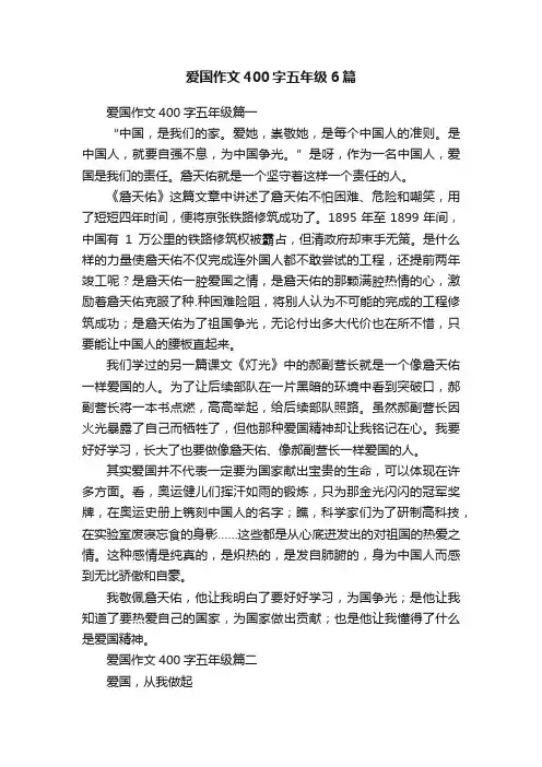爱国作文400字五年级6篇