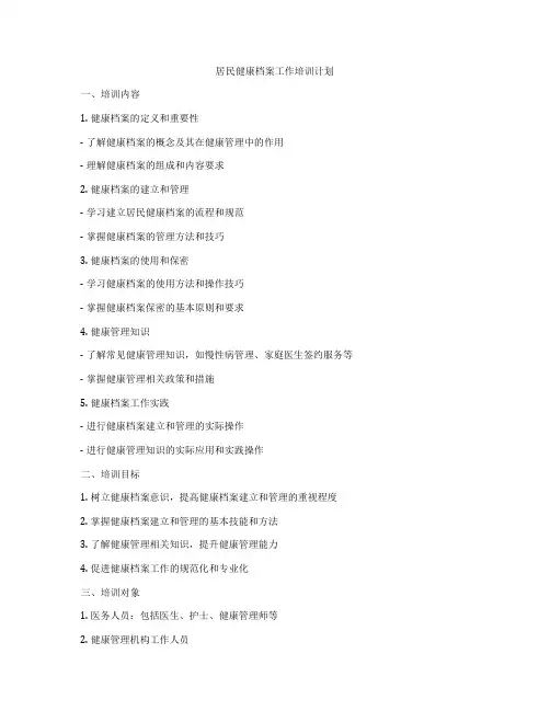 居民健康档案工作培训计划
