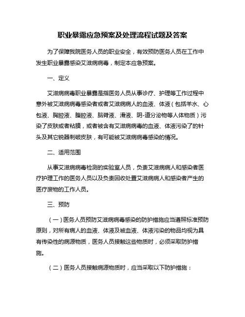 职业暴露应急预案及处理流程试题及答案