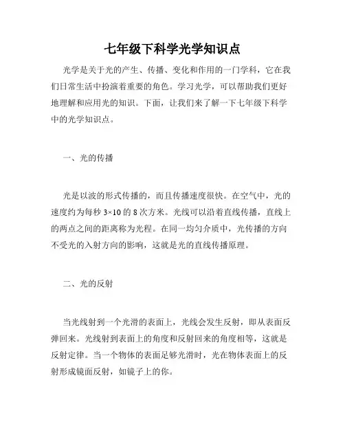 七年级下科学光学知识点