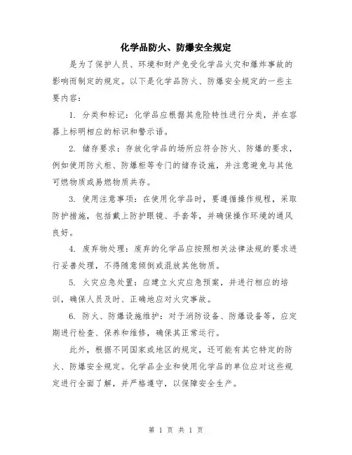 化学品防火、防爆安全规定