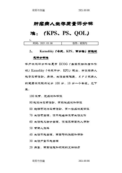 肿瘤病人生存质量评分标准：(KPS、PS、QOL)之欧阳与创编