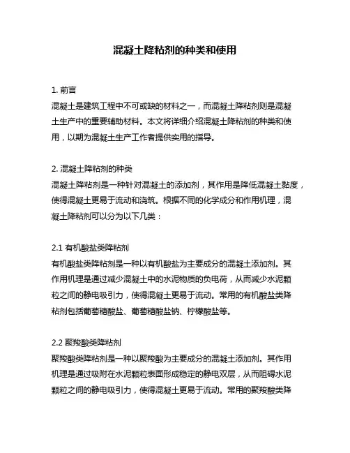 混凝土降粘剂的种类和使用