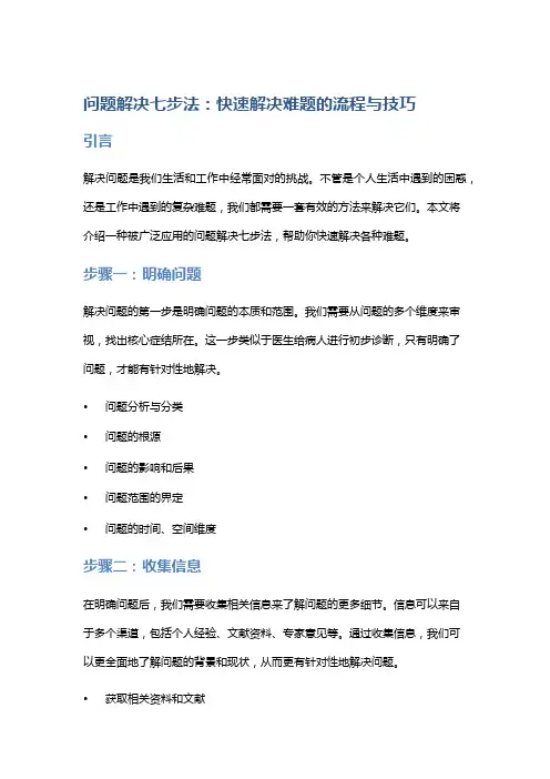 问题解决七步法：快速解决难题的流程与技巧