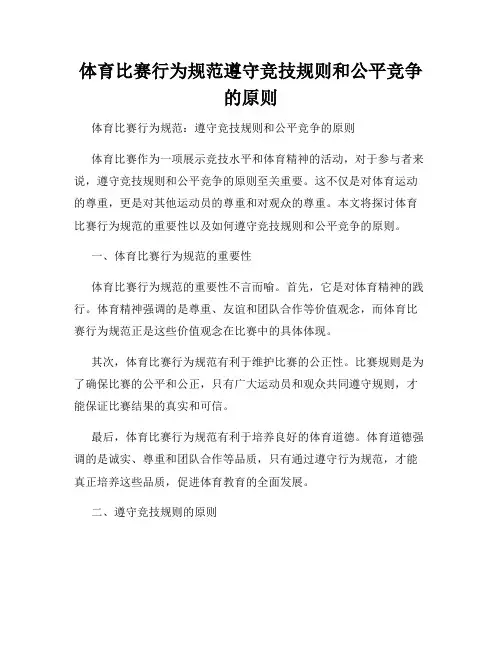 体育比赛行为规范遵守竞技规则和公平竞争的原则