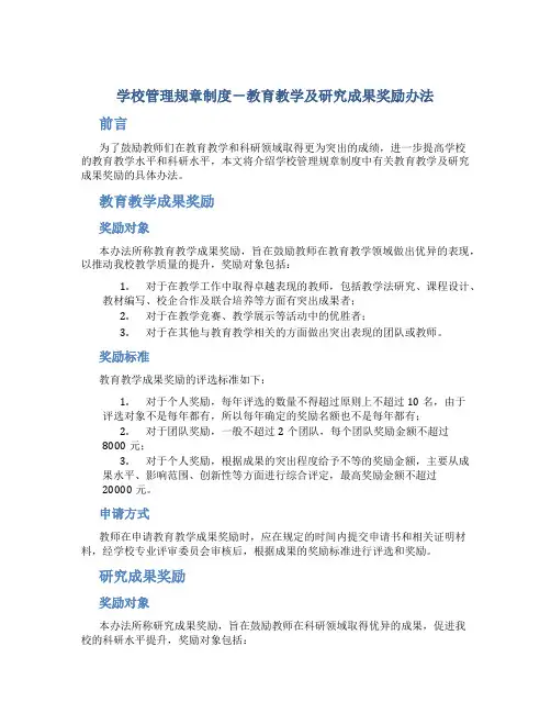 学校管理规章制度-教育教学及研究成果奖励办法