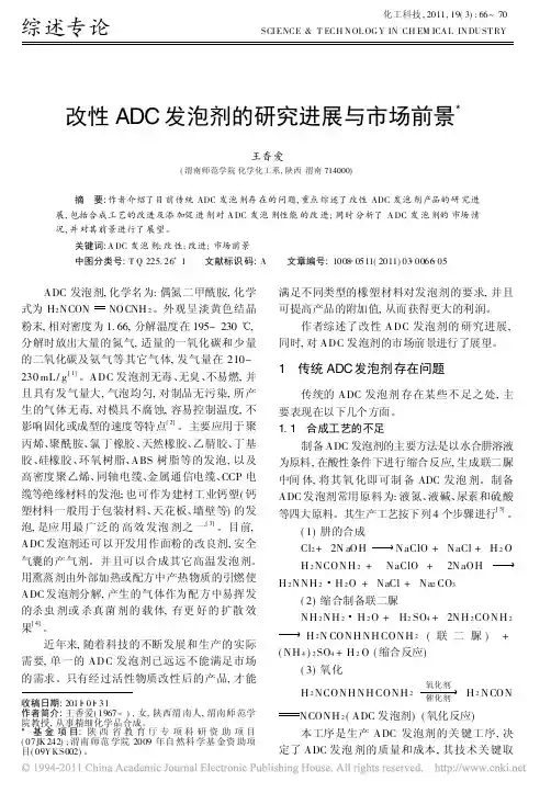 改性ADC发泡剂的研究进展与市场前景