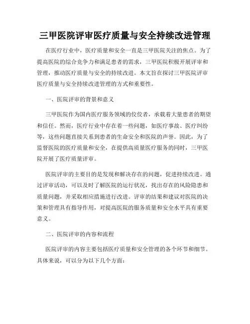 三甲医院评审医疗质量与安全持续改进管理