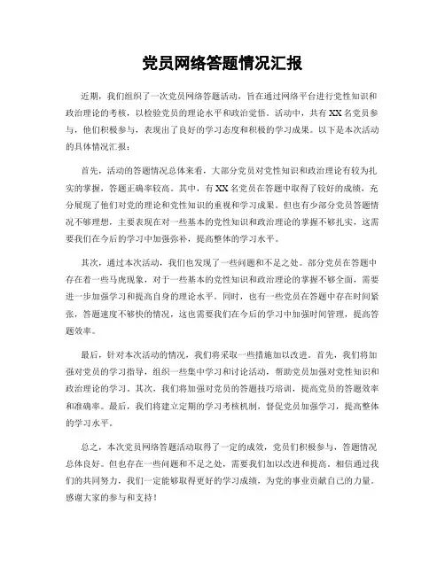 党员网络答题情况汇报