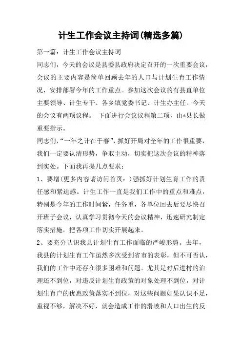计生工作会议主持词(精选多篇)