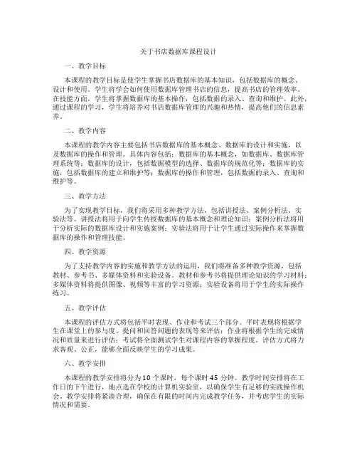 关于书店数据库课程设计