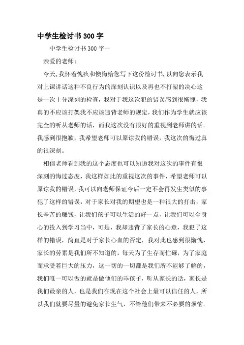 中学生检讨书300字-范文