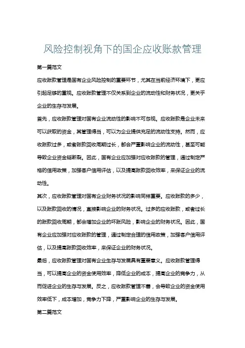 风险控制视角下的国企应收账款管理