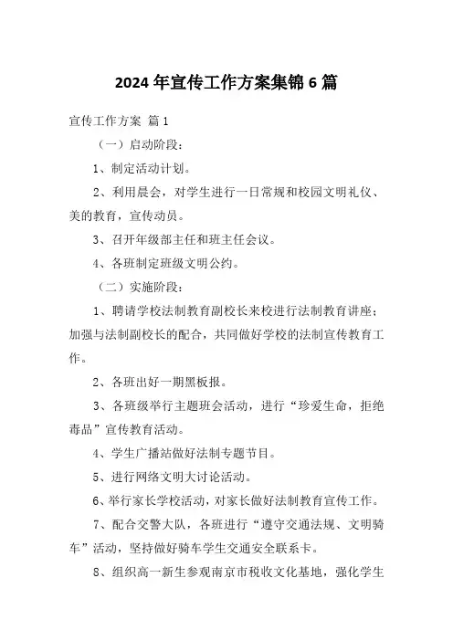 2024年宣传工作方案集锦6篇