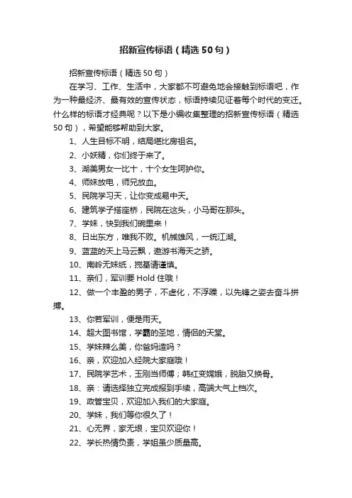 招新宣传标语（精选50句）
