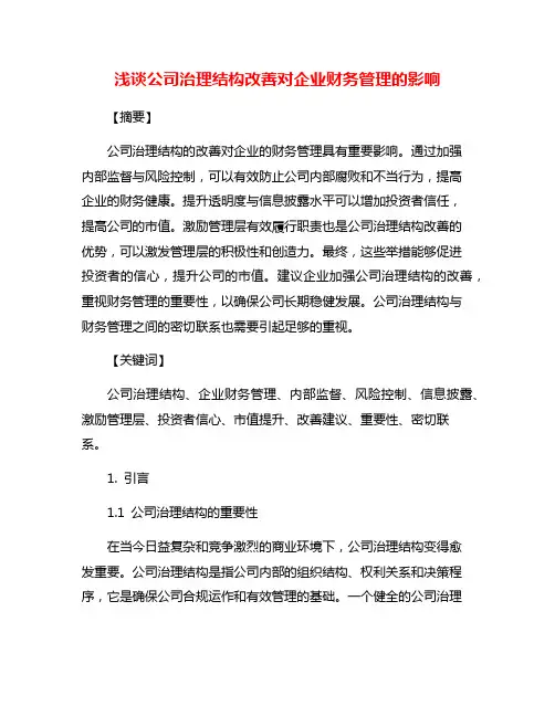 浅谈公司治理结构改善对企业财务管理的影响