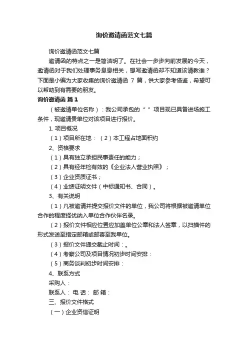 询价邀请函范文七篇