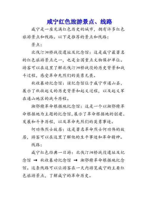 咸宁红色旅游景点、线路