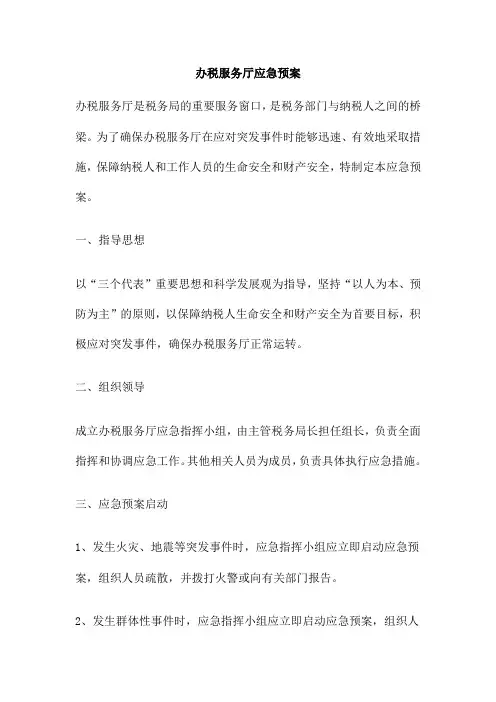 办税服务厅应急预案