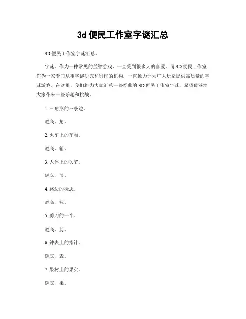 3d便民工作室字谜汇总