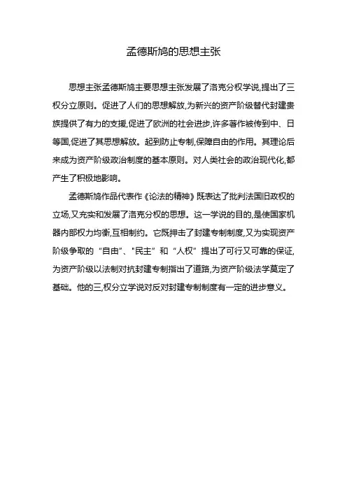 孟德斯鸠的思想主张