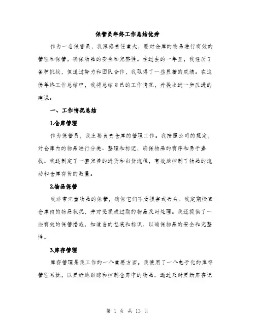 保管员年终工作总结优秀(4篇)