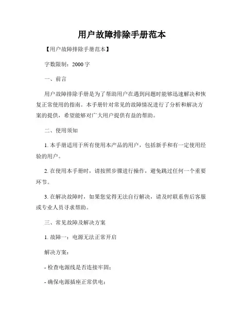 用户故障排除手册范本