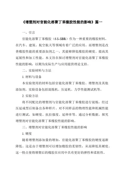 《2024年增塑剂对官能化溶聚丁苯橡胶性能的影响》范文