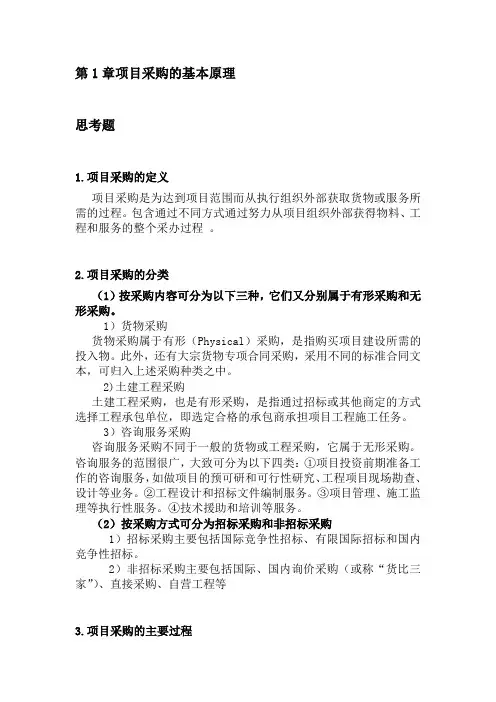 项目管理采购管理电子作业