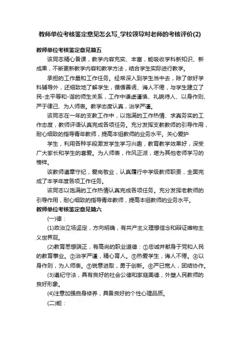 教师单位考核鉴定意见怎么写_学校领导对老师的考核评价（2）
