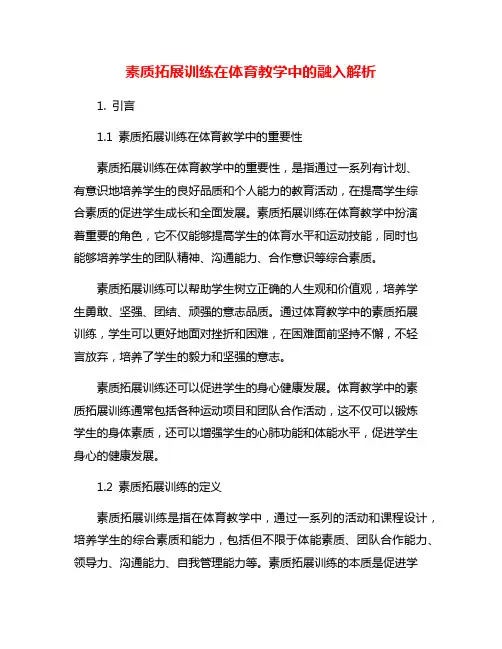 素质拓展训练在体育教学中的融入解析