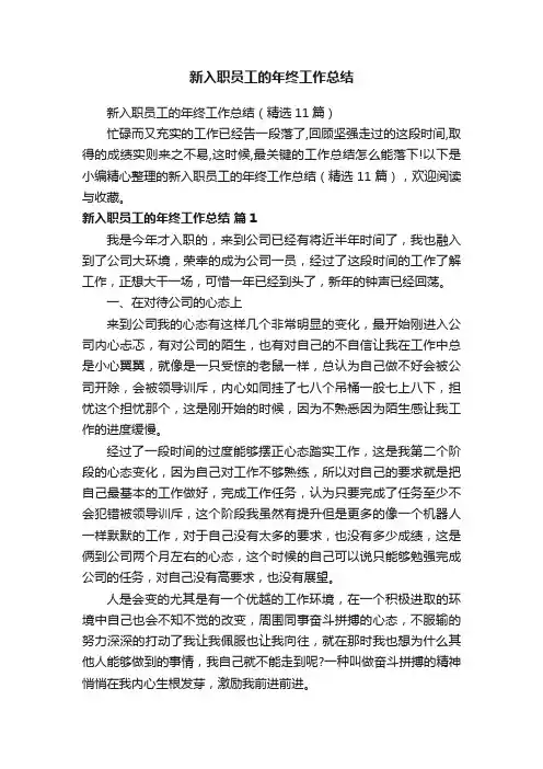 新入职员工的年终工作总结（精选11篇）