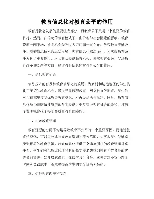 教育信息化对教育公平的作用