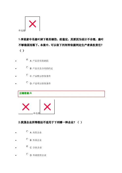 浙大远程教育经济法在线作业第一次正确答案.