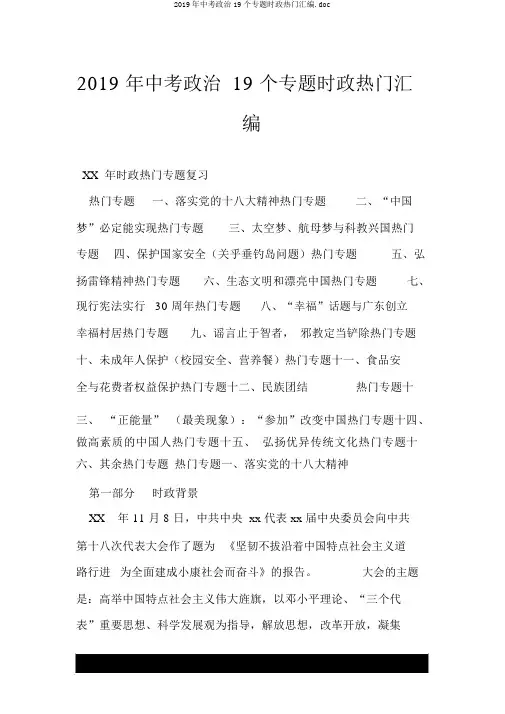 2019年中考政治19个专题时政热点汇编.doc