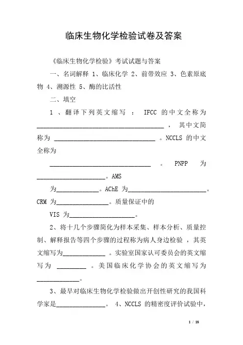 临床生物化学检验试卷及答案