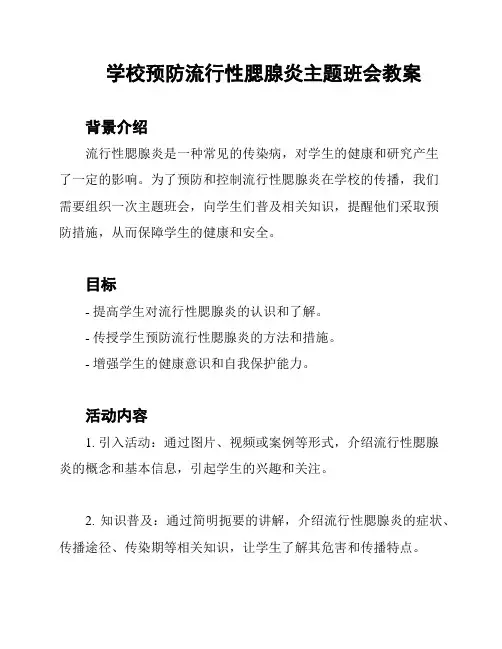 学校预防流行性腮腺炎主题班会教案