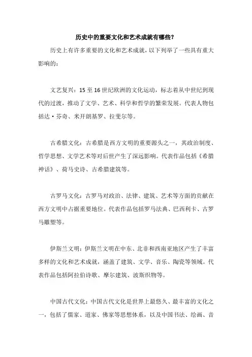 历史中的重要文化和艺术成就有哪些