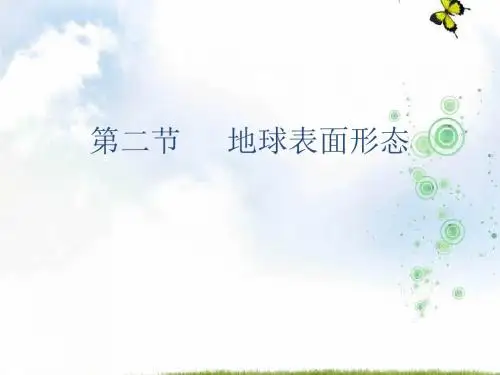 湘教版高中地理必修一课件：2.2地球表面形态 (共29张PPT)