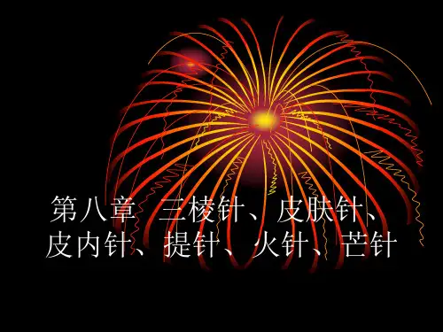 三棱针