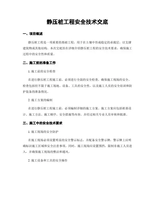 静压桩工程安全技术交底