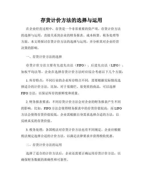 存货计价方法的选择与运用