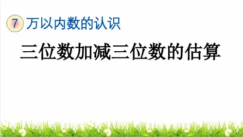 人教版二年级数学下册第七单元第9课时《用估算的方法解决问题》(课件)