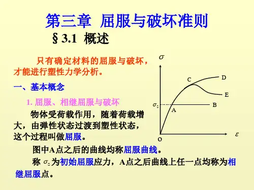 3屈服与破坏准则
