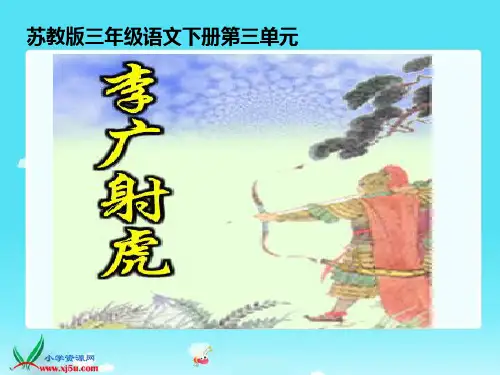 苏教版语文三年级下册《李广射虎》PPT课件