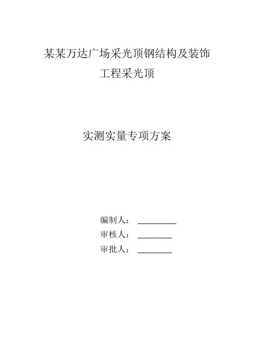 采光顶钢结构安装实测实量专项方案.模板