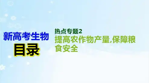 高考生物二轮复习热点专题2 提高农作物产量,保障粮食安全