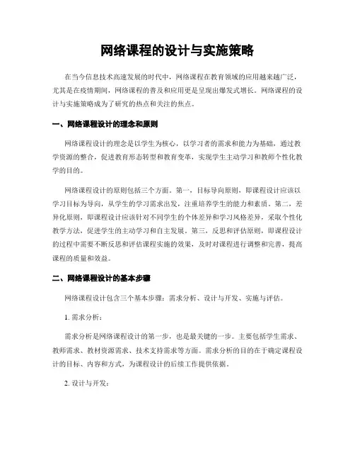 网络课程的设计与实施策略