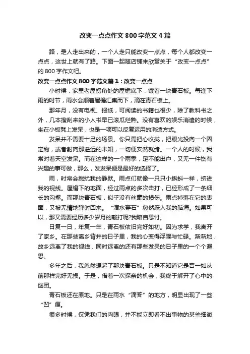改变一点点作文800字范文4篇
