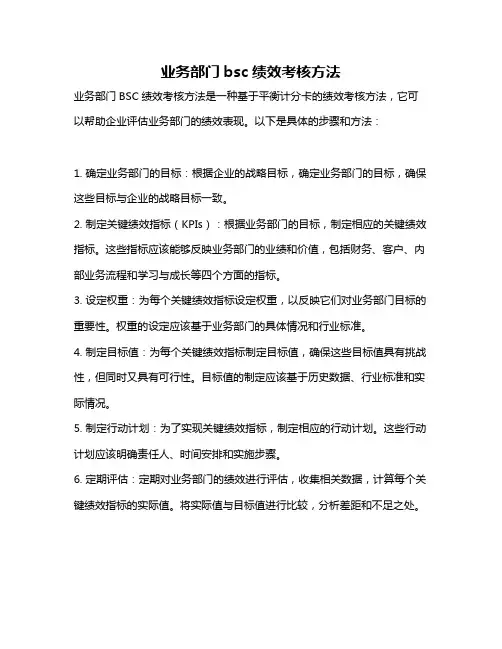 业务部门bsc绩效考核方法